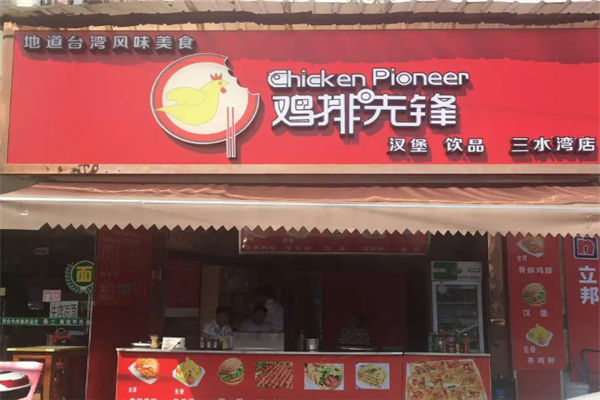 鸡排先锋