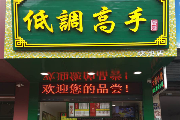 低调高手鸡蛋仔 低调高手鸡蛋仔