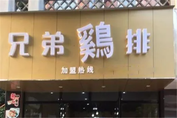兄弟鸡排 兄弟鸡排