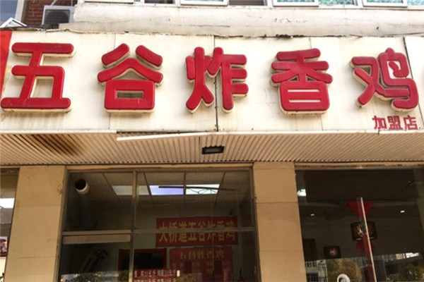 五谷炸香鸡 五谷炸香鸡