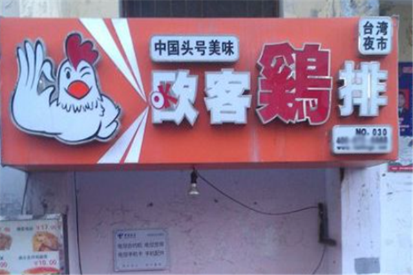 欧客鸡排 欧客鸡排