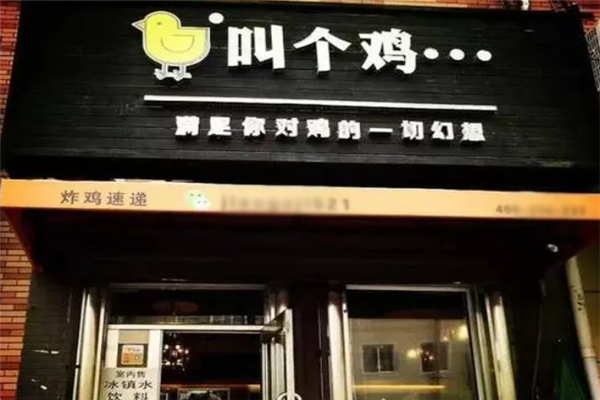 叫个鸡