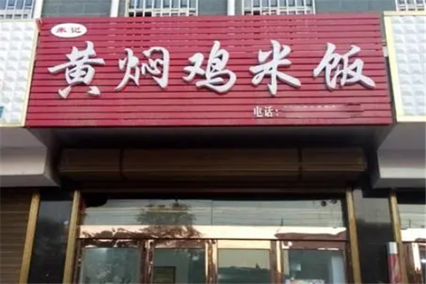 朱记黄焖鸡米饭
