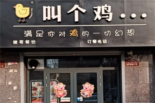 叫个鸡