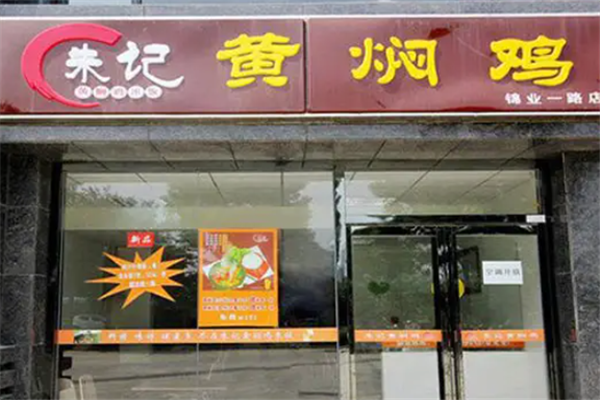 朱记黄焖鸡米饭