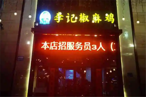 李记椒麻鸡
