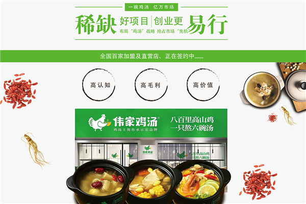 伟家鸡汤