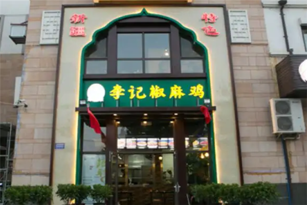 李记椒麻鸡