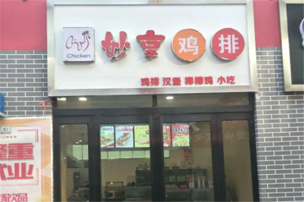 妙享鸡排