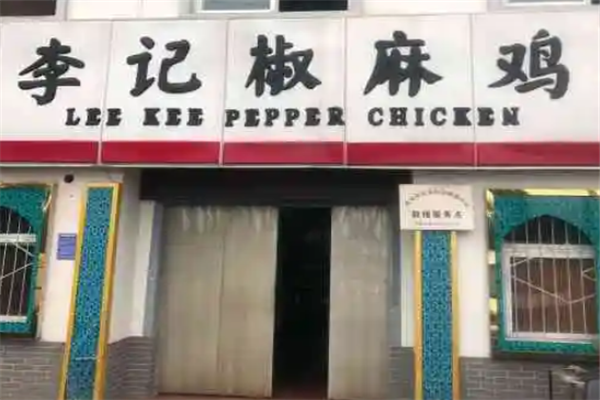 李记椒麻鸡