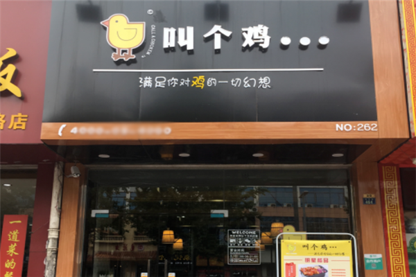叫个鸡