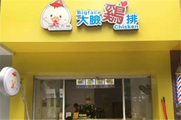 台雅大脸鸡排