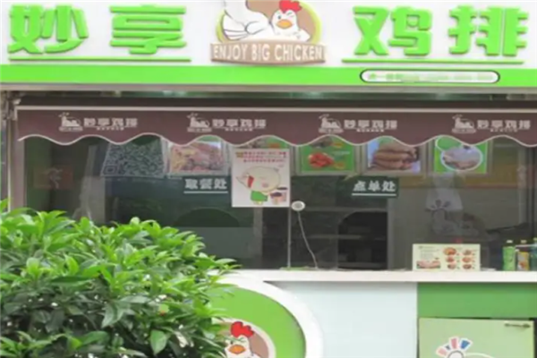 妙享鸡排