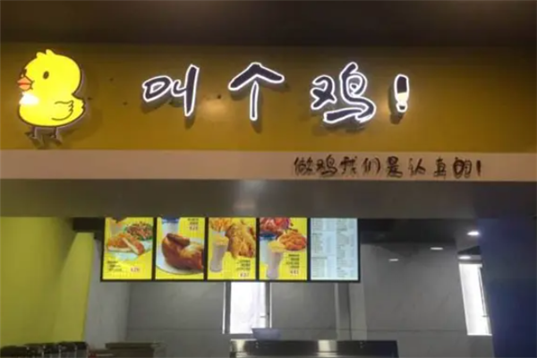 叫个鸡