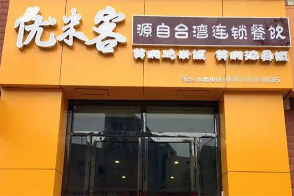 优米客黄焖鸡米饭