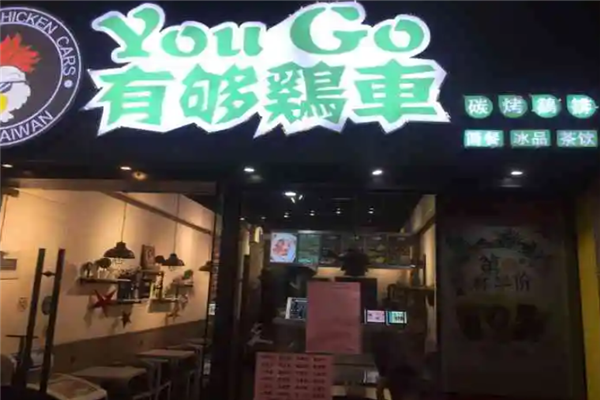 有够鸡车