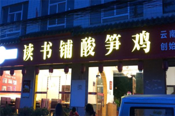 读书铺酸笋鸡