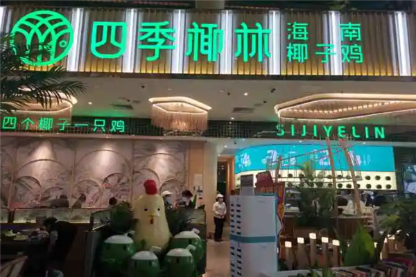 四季椰林椰子鸡 四季椰林椰子鸡