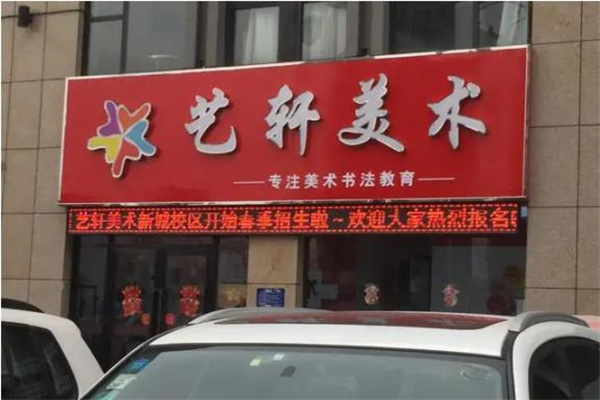 艺轩美术培训