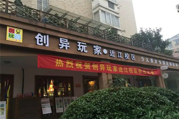 创异玩家少儿美术