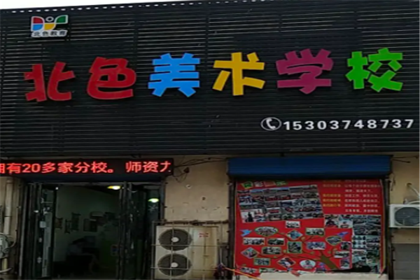 北色美术教育