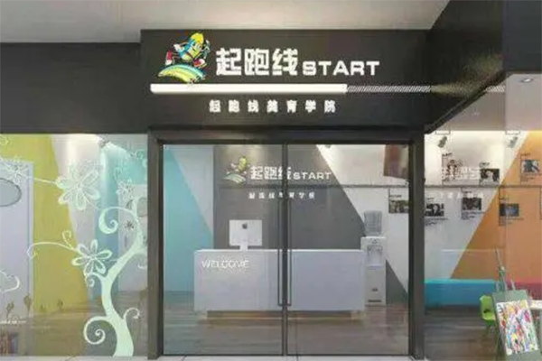 起跑线美术中心 起跑线美术中心