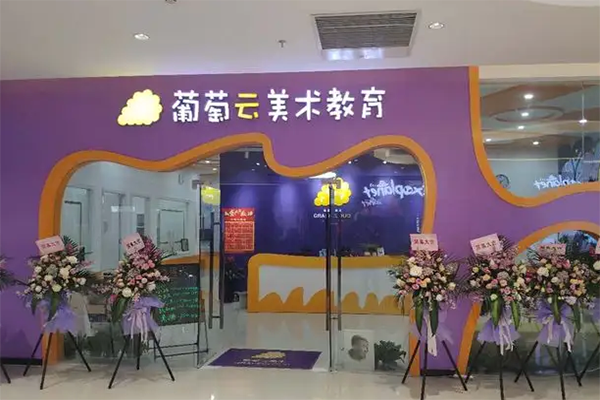 葡萄云美术 葡萄云美术