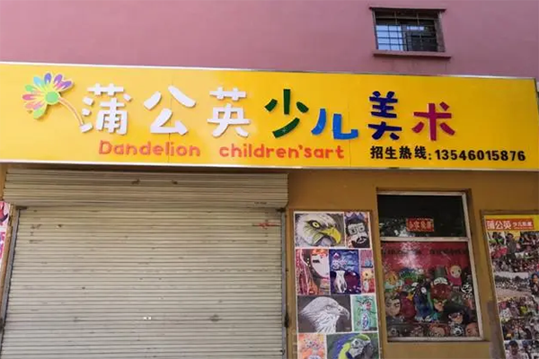 蒲公英少儿美术