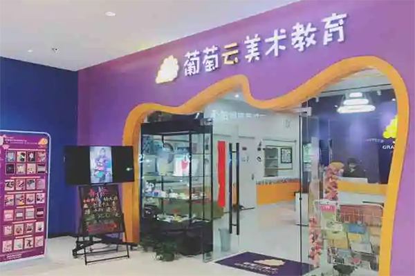 葡萄云美术 葡萄云美术