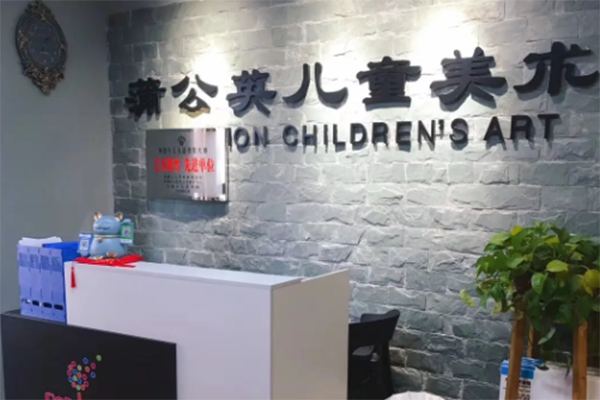 蒲公英少儿美术