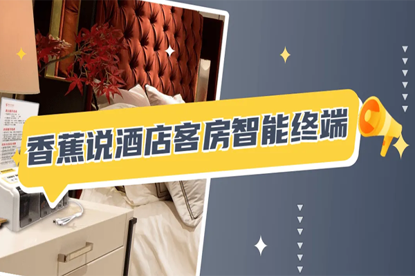 香蕉说酒店无人售货机