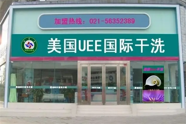 uee干洗