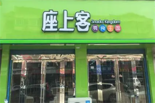 座上客休闲食品