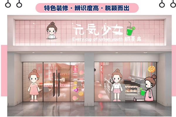 元气少女奶茶加盟费要多少钱