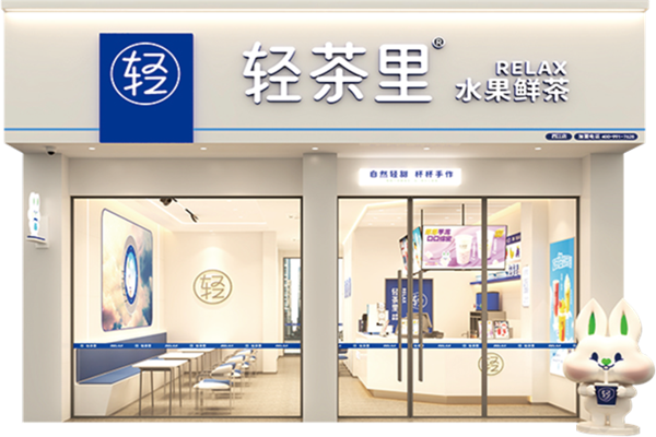 轻茶里奶茶