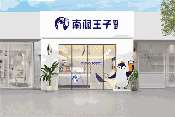 南极王子奶茶