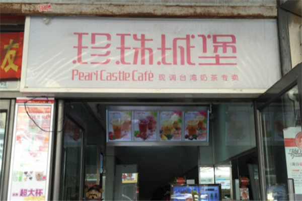 珍珠城堡奶茶 珍珠城堡奶茶
