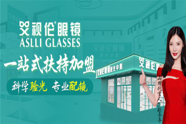 艾视伦眼镜