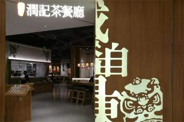 润茶记 润茶记