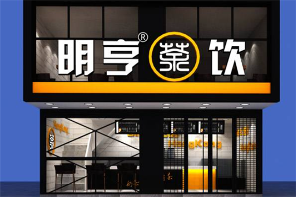 明亨奶茶加盟费大概要多少钱