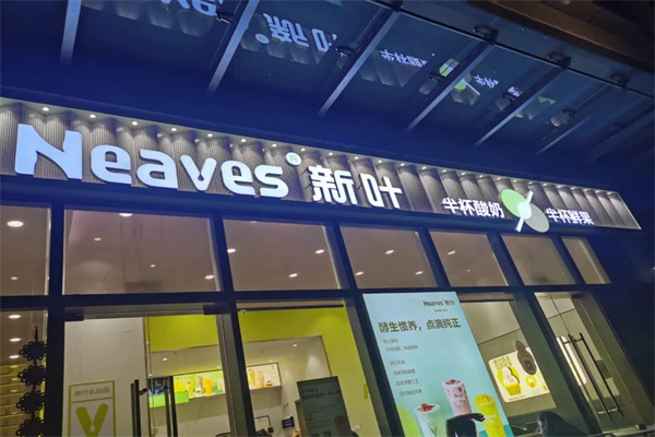 新叶奶茶 新叶奶茶