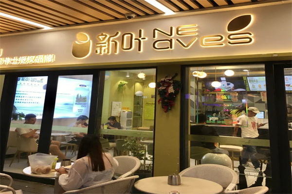 新叶奶茶 新叶奶茶