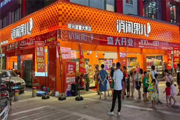 消闲果儿