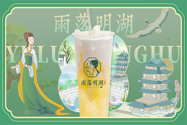 雨落明湖奶茶