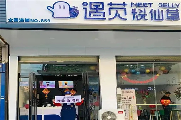遇苋烧仙草