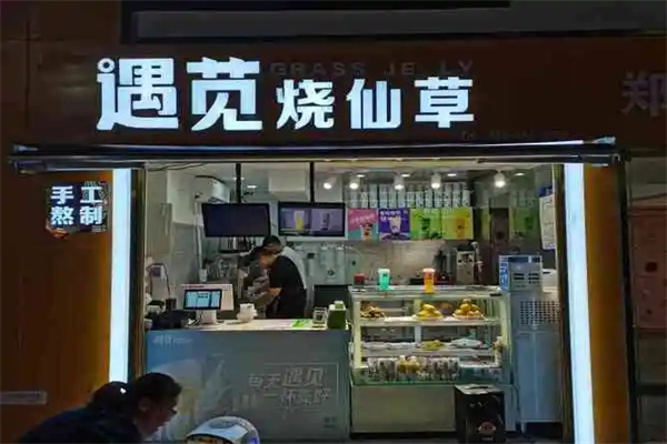 遇苋烧仙草