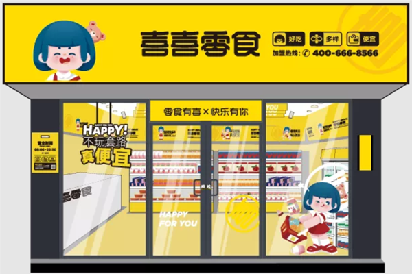 喜喜零食
