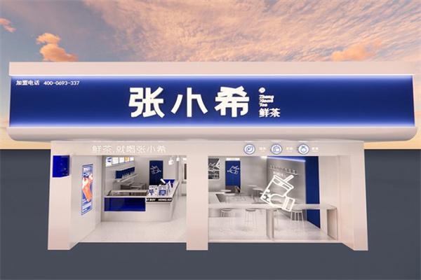 张小希奶茶