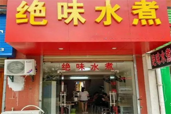 绝味水煮