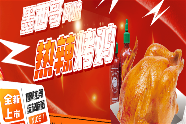 毛和友烤鸡